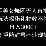 (9062期)快手美女舞团无人直播5.0玩法揭秘,礼物收不停,日入3000+,内附多重防…