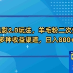 (9057期)新春电影2.0玩法,羊毛粉二次变现,多种收益渠道,日入800+