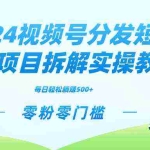 (9056期)2024视频分发短剧2.0项目拆解实操教学,零粉零门槛可矩阵分裂推广管道收益