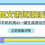 (9052期)Ai图文带货项目课,一部手机利用AI一键生成原创作品(22节课)