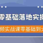 （9051期）短视频零基础落地实战特训营，短视频实战课零基础到大神