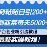 (9054期)闲鱼复制粘贴日引200+付费创业粉,割韭菜日稳定5000+收益,24年最新教程!