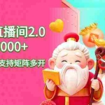 (9042期)2024最新抖音VR财神直播间2.0日入6000+,礼物收不停,支持矩阵多开,新…