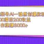 (9041期)视频号AI一键原创爆款视频,500播放200收益,小白稳赚8000+