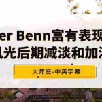 (9035期)Alister Benn富有表现力的风光后期减淡和加深大师班-中英字幕