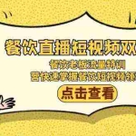 (9033期)餐饮直播短视频-双训班:餐饮老板流量特训,营快速掌握餐饮短视频领域