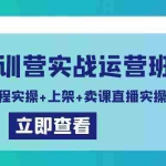 (9031期)卖课特训营实战运营班:拍摄+录制课程实操+上架课程+卖课直播实操