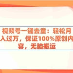 (9020期)视频号一键去重:轻松月入过万,保证100%原创内容,无脑搬运