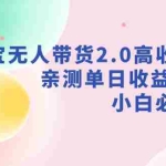 (9018期)支付宝无人带货2.0高收益玩法,亲测单日收益1000+,小白必备项目