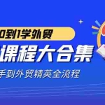 (9017期)外贸-课程大合集,0到1学外贸,新手到外贸精英全流程(180节课)