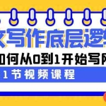 (9016期)网文写作底层逻辑,新手如何从0到1开始写网文(31节课)