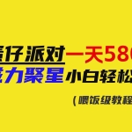 (9008期)靠蛋仔派对一天5800+,小白做磁力聚星轻松上手