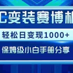 (9008期)AIGC变装赛博机车,轻松日变现1000+,保姆级小白手册分享!