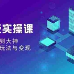 (9004期)AI超级实操课:零基础新手到大神,掌握ai绘画玩法与变现