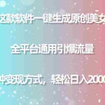 (9001期)用这款软件一键生成原创美女视频 全平台通用引爆流量 多种变现 日入2000+