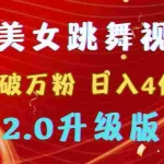 (9002期)靠Ai美女跳舞视频,5天破万粉,日入4位数,多种变现方式,升级版2.0
