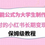 (9000期)利用AI万能公式为大学生制作职业规划,永不过时的小红书长期变现项目