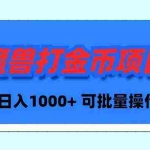 (8996期)魔兽世界Plus版本自动打金项目,日入 1000+,可批量操作