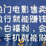 (8995期)热门电影售卖,执行就能赚钱,小白福利,会玩手机就能做