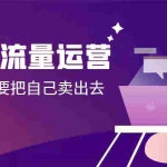 (8989期)发型师 流量运营,发型师一定要把自己卖出去(公域+私城)高清无水印