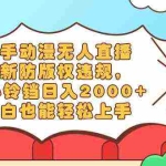 （8987期）快手动漫无人直播，最新防版权违规，靠小铃铛日入2000+，小白也能轻松上…