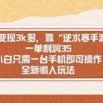 (8986期)单日变现3k多,靠“逆水寒手游”,一单利润35,小白只需一台手机即可操…