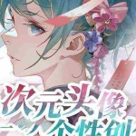 (8982期)2023年二次元头像个性创作绘画教程(75节视频课)