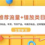 (8979期)魔方·爆推荐流量+错放类目玩法:适合应季半标品,非标品,年货,节庆产…