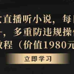 (8980期)抖音美女直播听小说,每日轻松变现3500+,多重防违规操作,保姆教程(价…