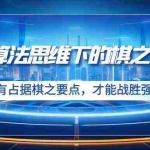 (8977期)算法思维下的棋之要点:只有占据棋之要点,才能战胜强大对手(20节)