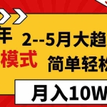 (8978期)2024年2–5月大趋势项目,利用中间商模式,简单轻松好上手,轻松月入10W…