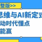 (8975期)算法思维与围棋AI新定式,人机互动时代懂点算法才能赢(22节完整版)