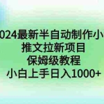 (8970期)2024最新半自动制作小说推文拉新项目,保姆级教程,小白上手日入1000+