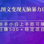 (8968期)无脑暴力Al图文变现  上手即赚  日赚500+