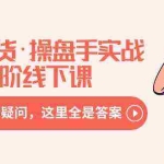 (8966期)直播带货·操盘手实战进阶线下课:你所有的一切疑问,这里全是答案