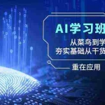 (8964期)AI学习班2.0:从菜鸟到学霸,夯实基础从干货到硬货,重在应用(17节课)