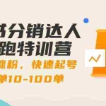 (8957期)图书分销达人陪跑特训营:快速涨粉,快速起号出单10-100单!