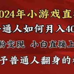 (8950期)2024最强风口,小游戏直播月入40w,爆裂变现,普通小白一定要做的项目