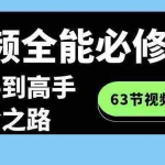 (8949期)短视频-全能必修课程:从新手到高手进阶之路(63节视频课)