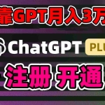(8945期)靠卖chatgp账号,4.0代充,日入1000+,精准引流,暴力变现