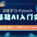 (8941期)0基础 AI入门实战(深度学习+Pytorch) 通俗易懂/0基础入门/案例实战/跨专…