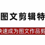 (8940期)抖音图文剪辑特训营第一期,0基础快速成为图文作品剪辑高手(23节课)