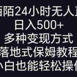 (8939期)靠陌陌24小时无人直播,日入500+,多种变现方式,落地保姆级教程