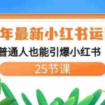 (8933期)2024年最新小红书运营课程:普通人也能引爆小红书(25节课)