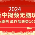 (8928期)2024最新中视频无脑玩法,作品制作简单,100%原创,单作品收益1000+