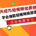 (8920期)15天成为短视频-优质创作者,学会爆款短视频底层逻辑