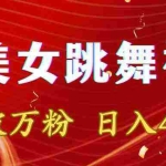 (8917期)靠Ai美女跳舞视频,5天破万粉,日入4位数,多种变现方式