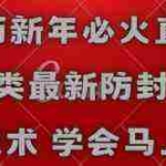 (8916期)农历新年必火直播 财神类最新防封防处罚技术 学会马上播