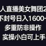 (8913期)无人直播美女舞团2.0,不封号日入1600+,多重防非操作, 实操小白可上手