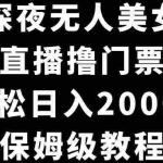 (8908期)抖音深夜无人美女直播,付费直播撸门票玩法,轻松日入2000+,保姆级教程